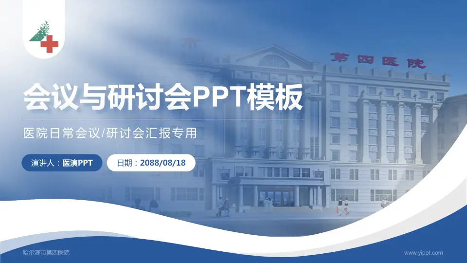 哈尔滨市第四医院会议与研讨会PPT模板16:9格式PPT封面效果预览图
