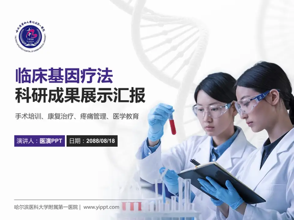 哈尔滨医科大学附属第一医院科研成果展示PPT模板4:3格式PPT封面效果预览图