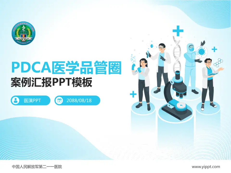 中国人民解放军第二一一医院品管圈PDCA演示专用PPT模板4:3格式PPT封面效果预览图