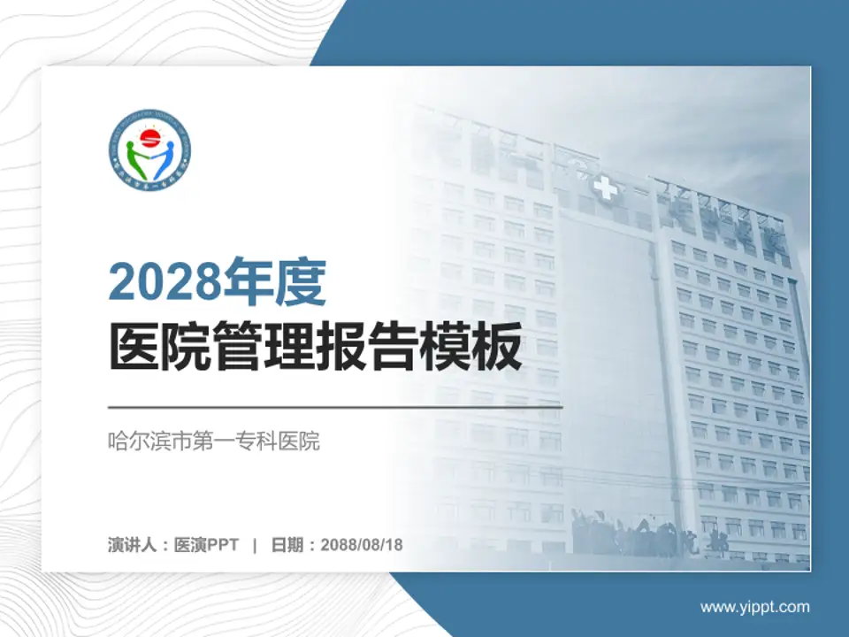 哈尔滨市第一专科医院医院管理报告PPT模板4:3格式PPT封面效果预览图