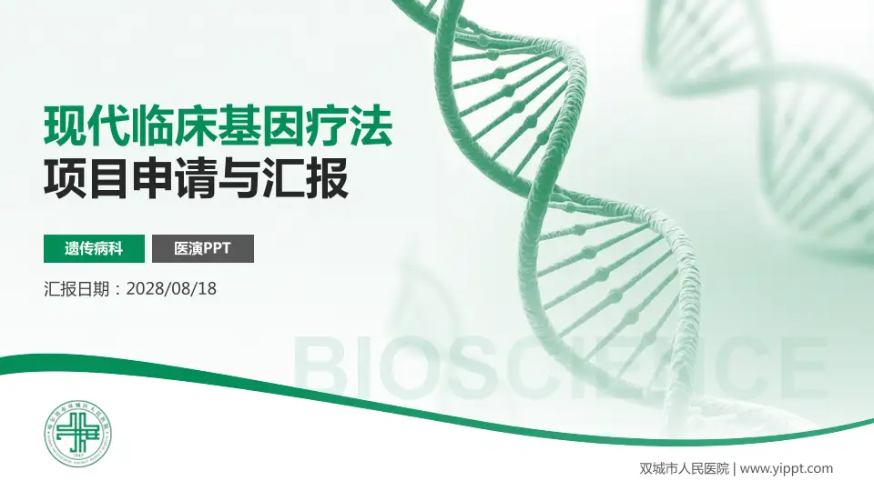 双城市人民医院项目申请与汇报PPT模板16:9格式PPT封面效果预览图
