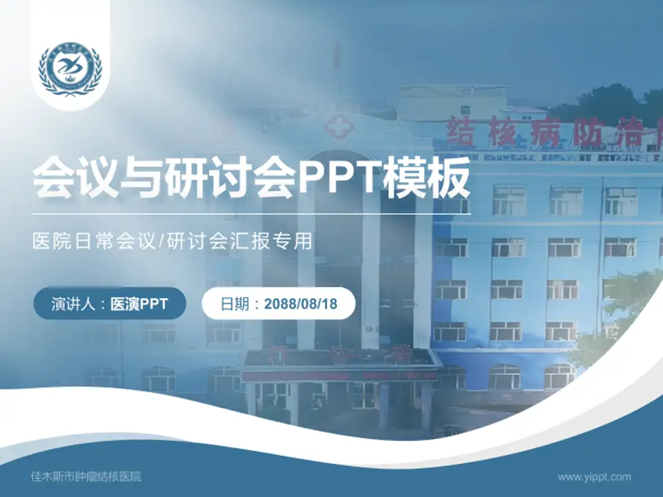 佳木斯市肿瘤结核医院会议与研讨会PPT模板4:3格式PPT封面效果预览图