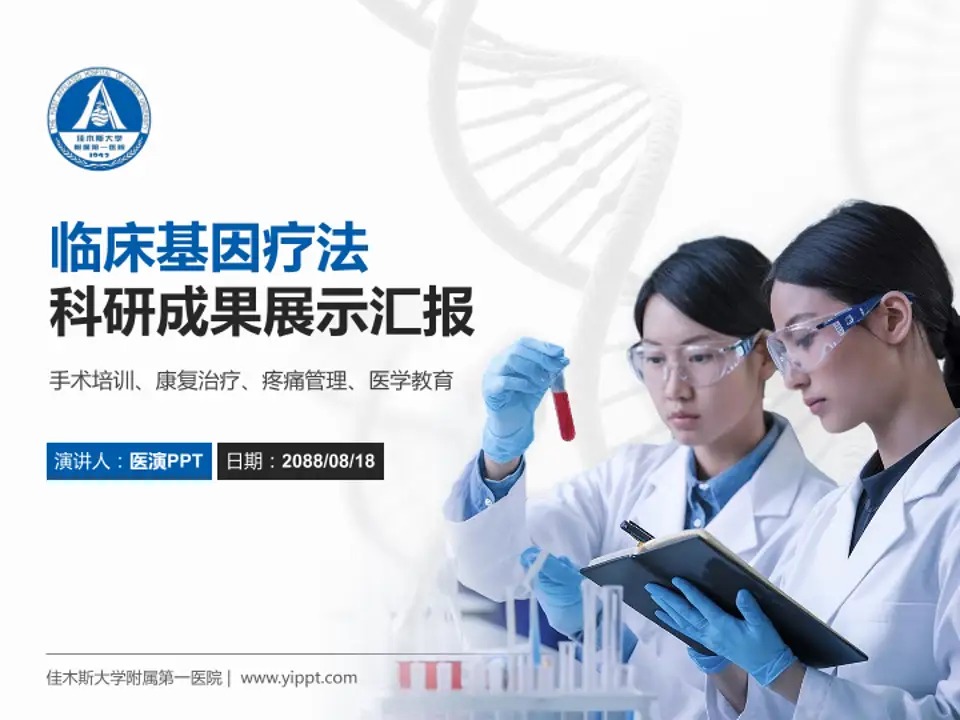 佳木斯大学附属第一医院科研成果展示PPT模板4:3格式PPT封面效果预览图