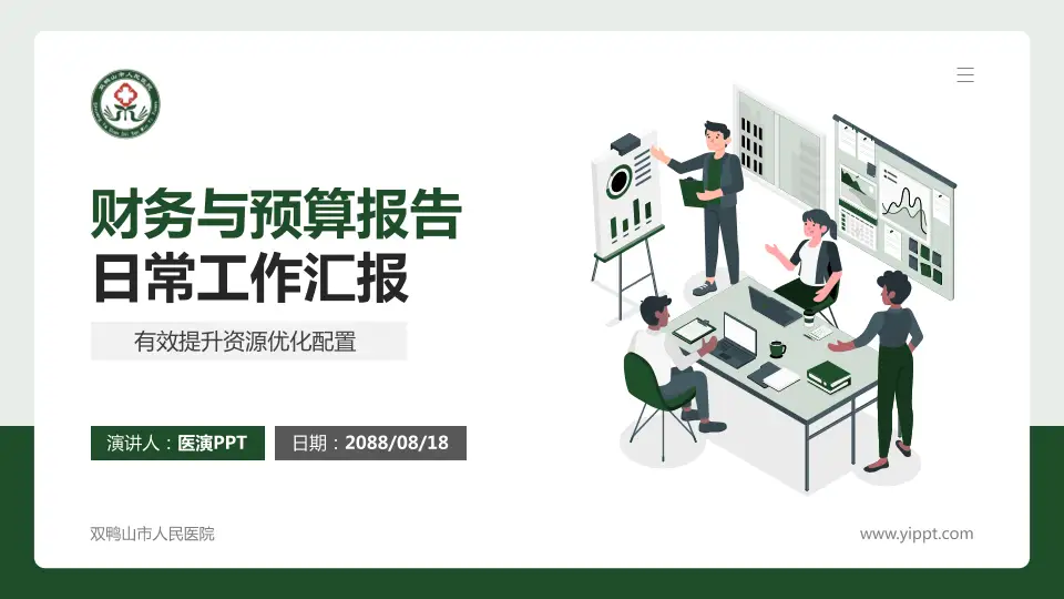 双鸭山市人民医院财务与预算报告PPT模板16:9格式PPT封面效果预览图