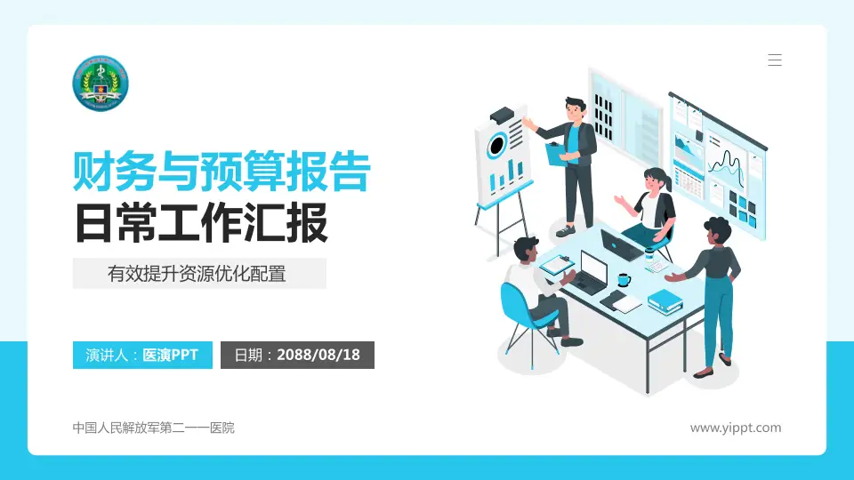 中国人民解放军第二一一医院财务与预算报告PPT模板16:9格式PPT封面效果预览图