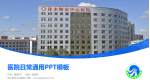 佳木斯市中心医院医院简介/日常通用PPT模板_幻灯片封面预览图