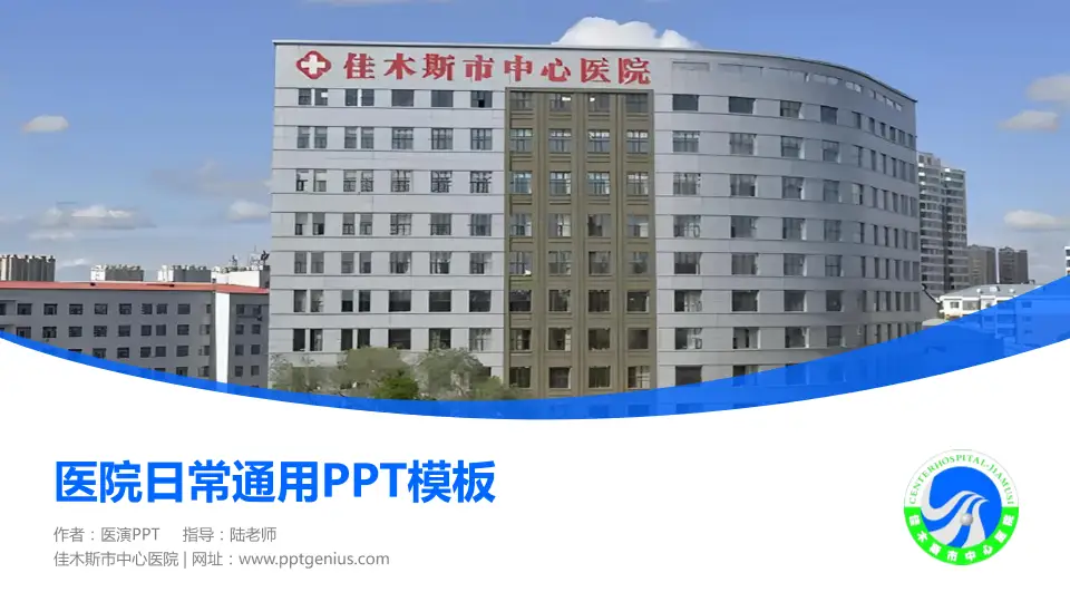 佳木斯市中心医院医院简介/日常通用PPT模板16:9格式PPT封面效果预览图