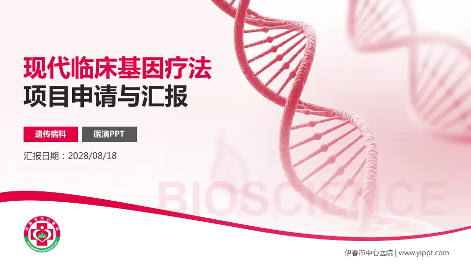 伊春市中心医院项目申请与汇报PPT模板16:9格式PPT封面效果预览图