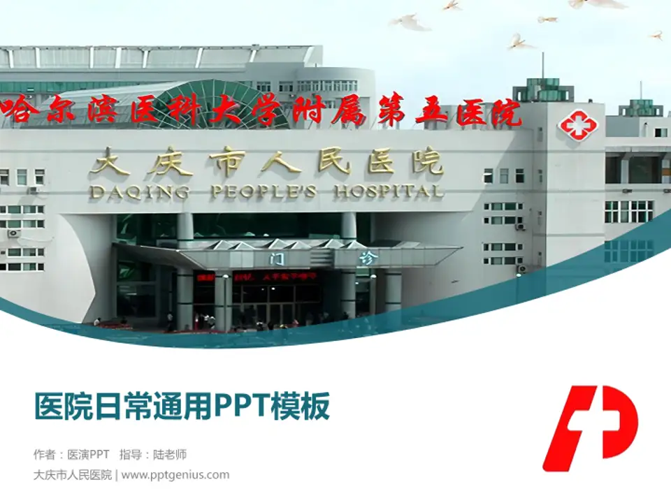 大庆市人民医院医院简介/日常通用PPT模板4:3格式PPT封面效果预览图
