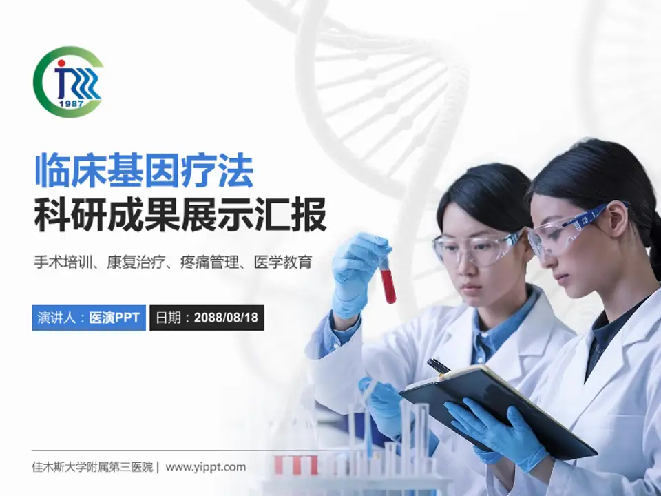 佳木斯大学附属第三医院科研成果展示PPT模板4:3格式PPT封面效果预览图