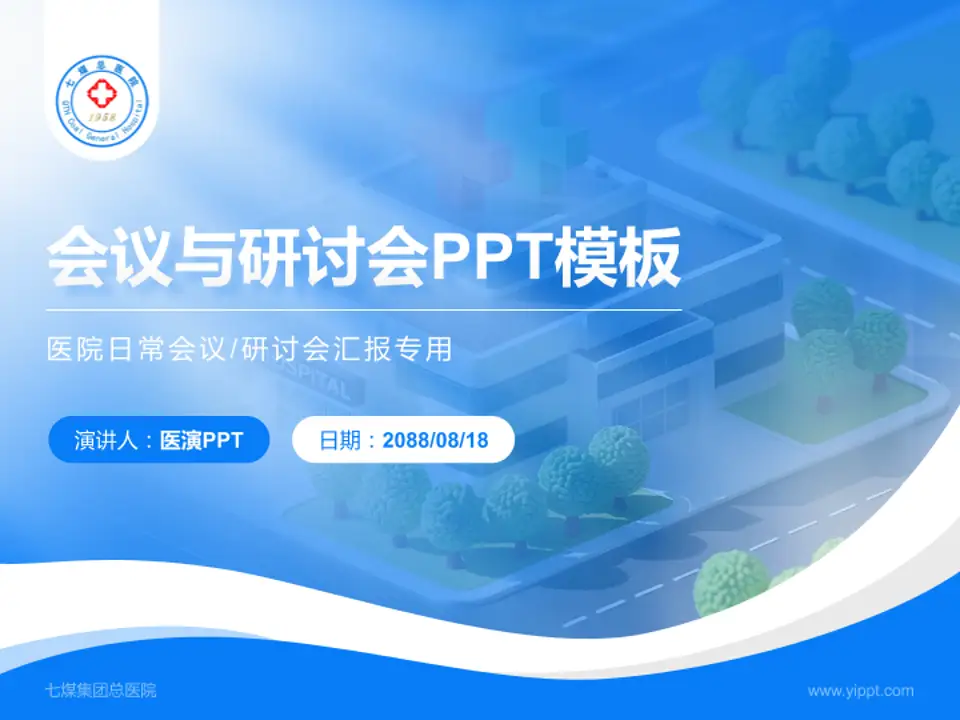 七煤集团总医院会议与研讨会PPT模板4:3格式PPT封面效果预览图