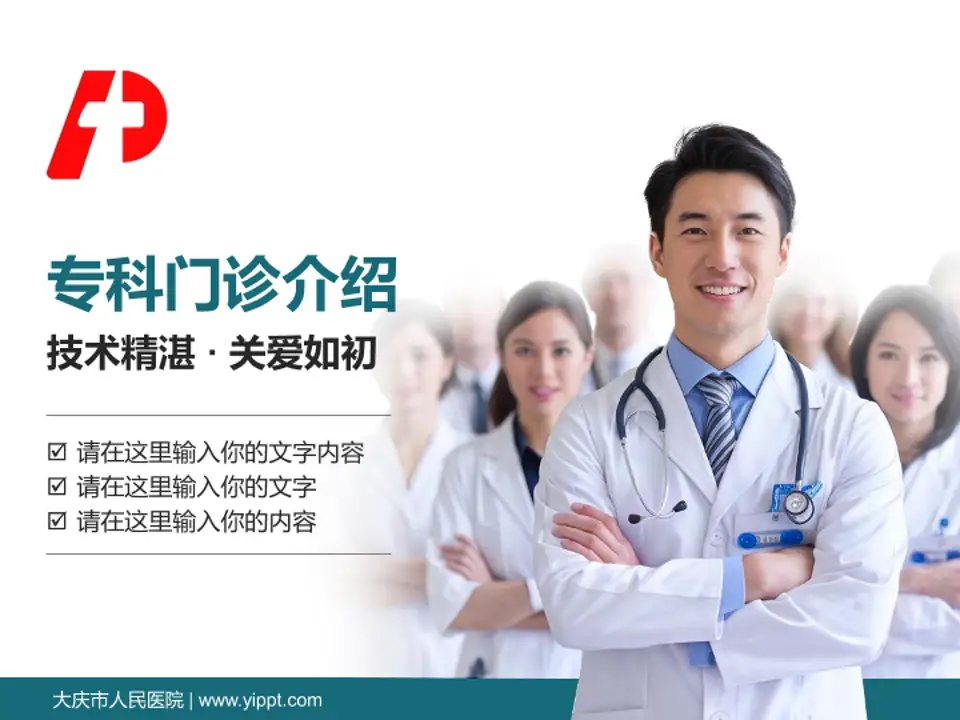 大庆市人民医院科室介绍与推广PPT模板4:3格式PPT封面效果预览图