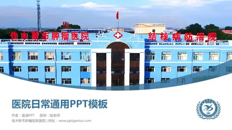 佳木斯市肿瘤结核医院医院简介/日常通用PPT模板