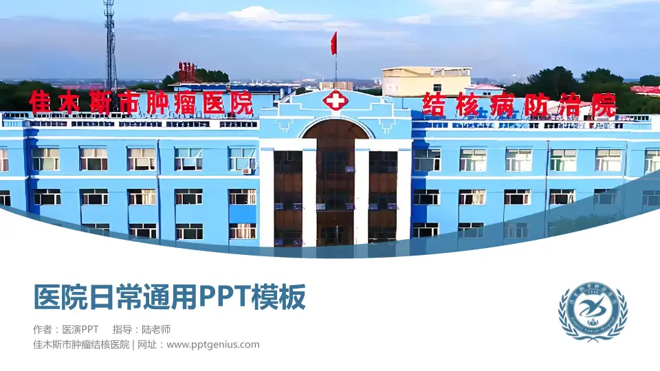 佳木斯市肿瘤结核医院医院简介/日常通用PPT模板16:9格式PPT封面效果预览图