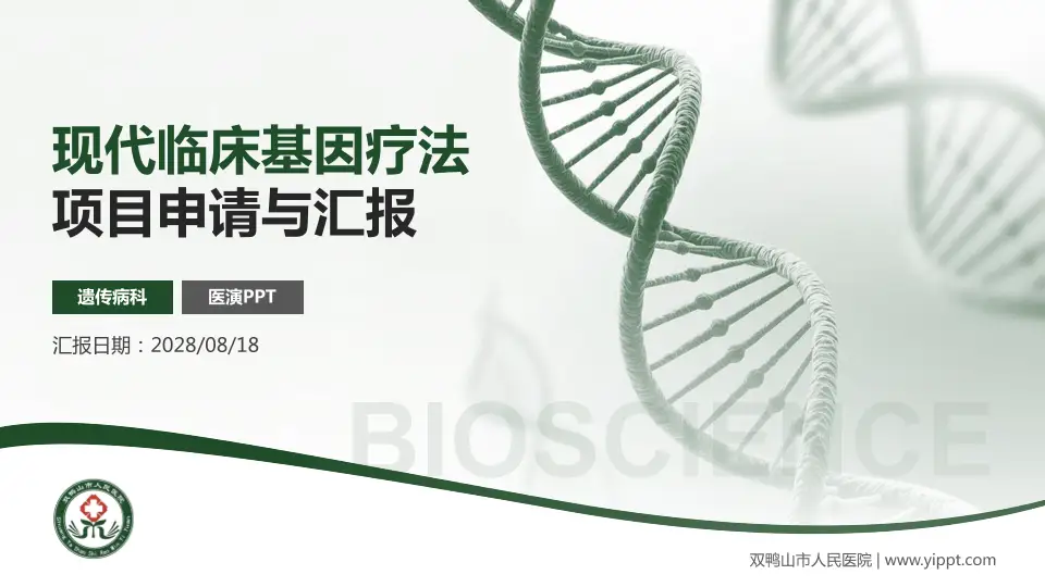 双鸭山市人民医院项目申请与汇报PPT模板16:9格式PPT封面效果预览图