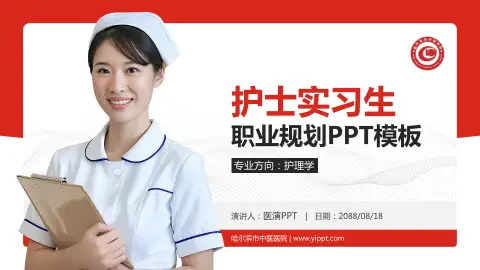 哈尔滨市中医医院护理专业职业生涯规划PPT模板