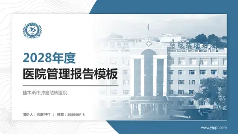 佳木斯市肿瘤结核医院医院管理报告PPT模板
