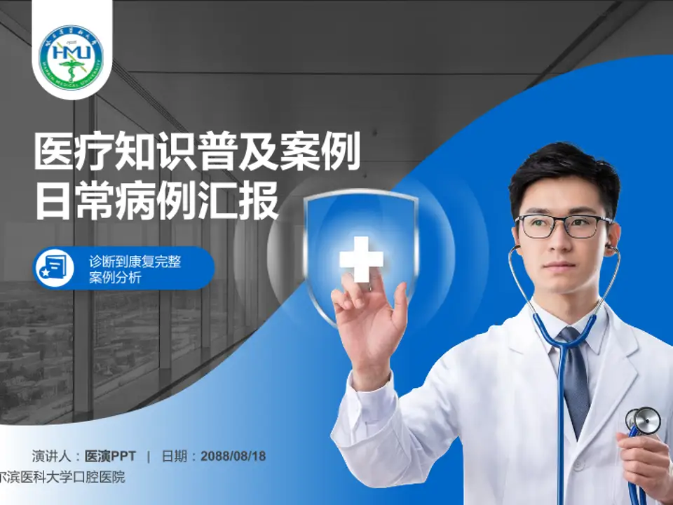 哈尔滨医科大学口腔医院医疗知识普及PPT模板4:3格式PPT封面效果预览图