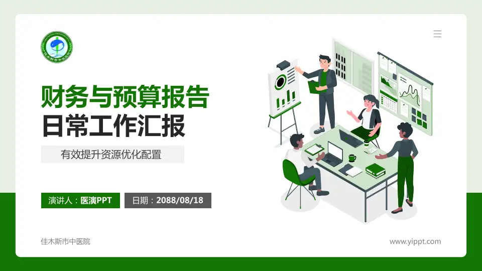 佳木斯市中医院财务与预算报告PPT模板16:9格式PPT封面效果预览图