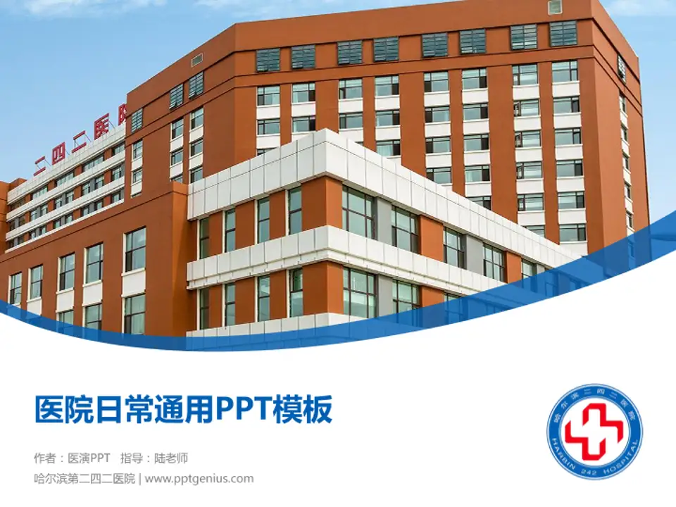 哈尔滨第二四二医院医院简介/日常通用PPT模板4:3格式PPT封面效果预览图