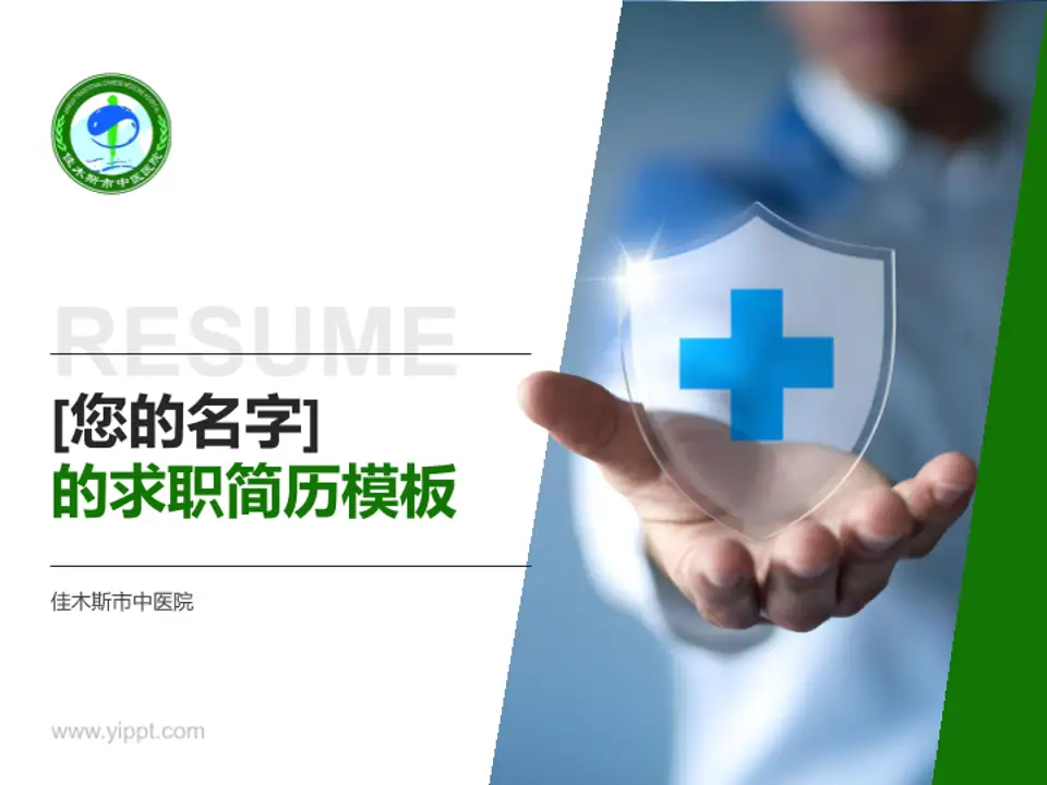 佳木斯市中医院个人求职应聘简历PPT模板4:3格式PPT封面效果预览图
