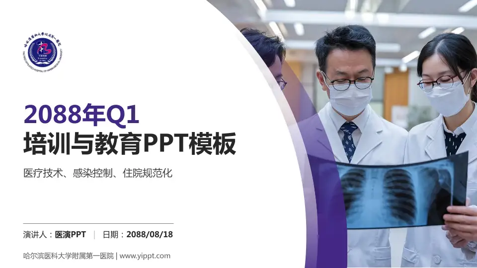 哈尔滨医科大学附属第一医院培训与教育PPT模板16:9格式PPT封面效果预览图