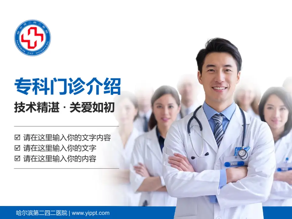 哈尔滨第二四二医院科室介绍与推广PPT模板4:3格式PPT封面效果预览图