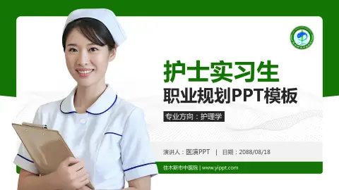 佳木斯市中医院护理专业职业生涯规划PPT模板