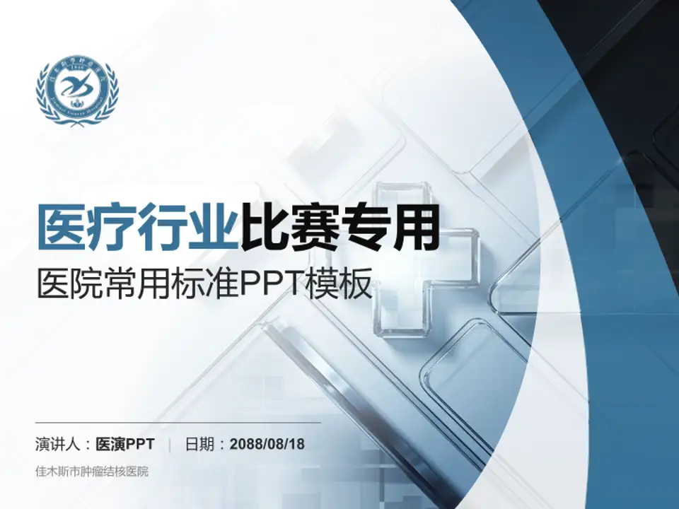 佳木斯市肿瘤结核医院医疗行业比赛专用PPT模板4:3格式PPT封面效果预览图