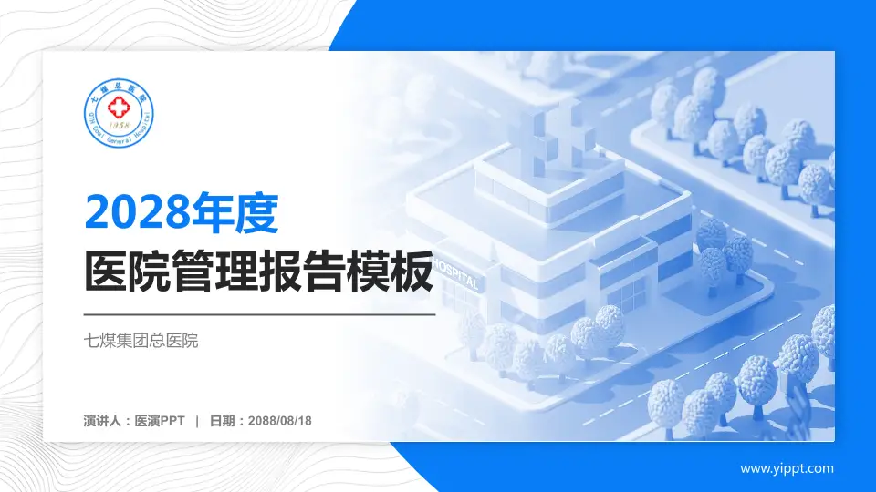 七煤集团总医院医院管理报告PPT模板16:9格式PPT封面效果预览图