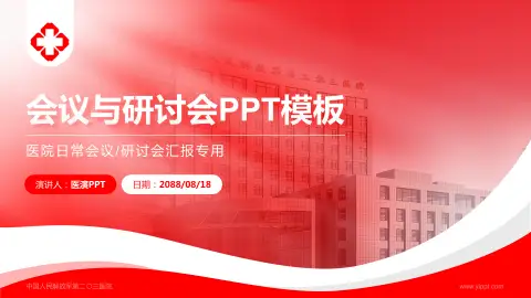 中国人民解放军第二〇三医院会议与研讨会PPT模板