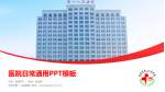 北安市第一人民医院医院简介/日常通用PPT模板_幻灯片封面预览图
