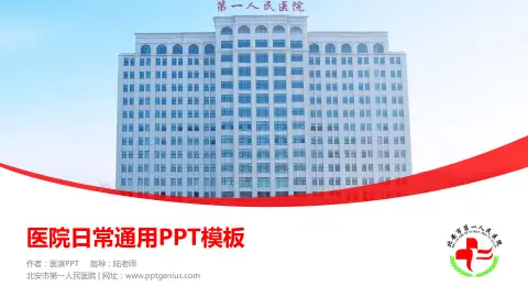 北安市第一人民医院医院简介/日常通用PPT模板