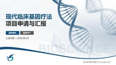 哈尔滨市第六医院项目申请与汇报PPT模板