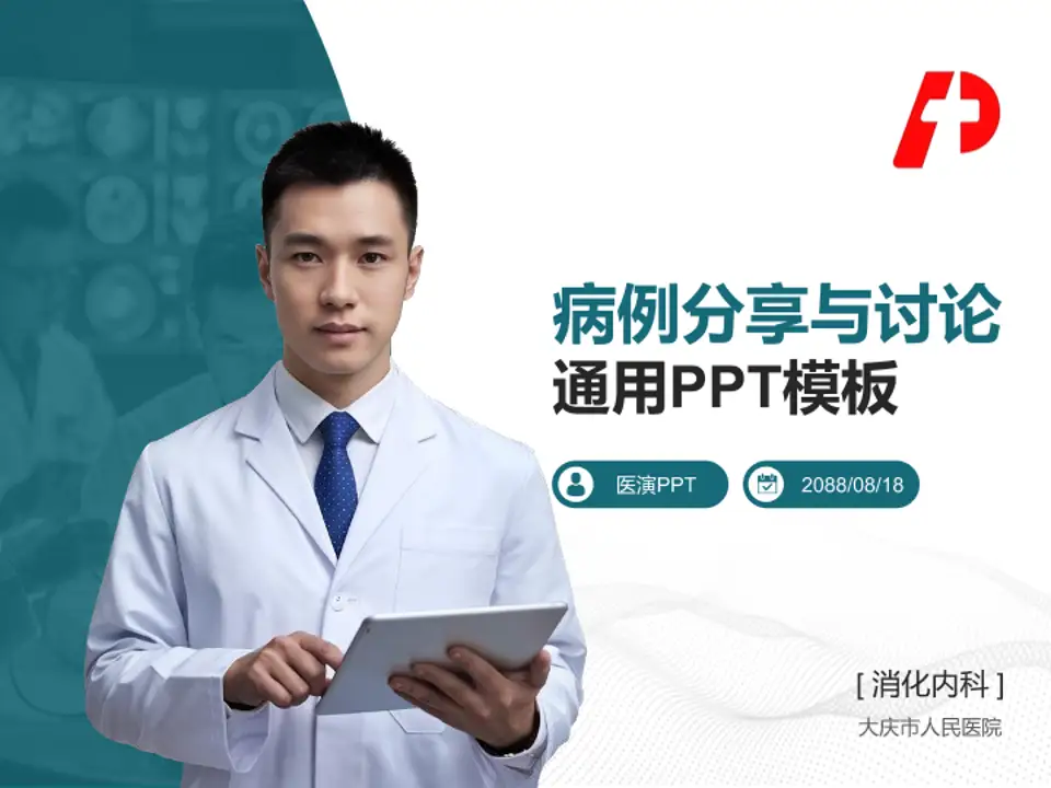 大庆市人民医院病例分享与讨论PPT模板4:3格式PPT封面效果预览图