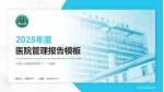 中国人民解放军第二一一医院医院管理报告PPT模板_幻灯片封面预览图