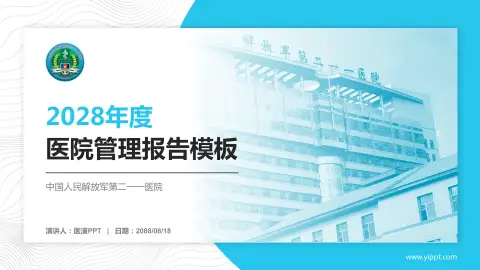 中国人民解放军第二一一医院医院管理报告PPT模板