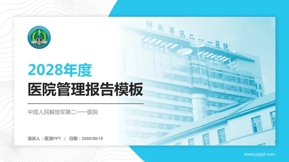 中国人民解放军第二一一医院医院管理报告PPT模板16:9格式PPT封面效果预览图