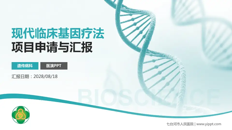 七台河市人民医院项目申请与汇报PPT模板16:9格式PPT封面效果预览图