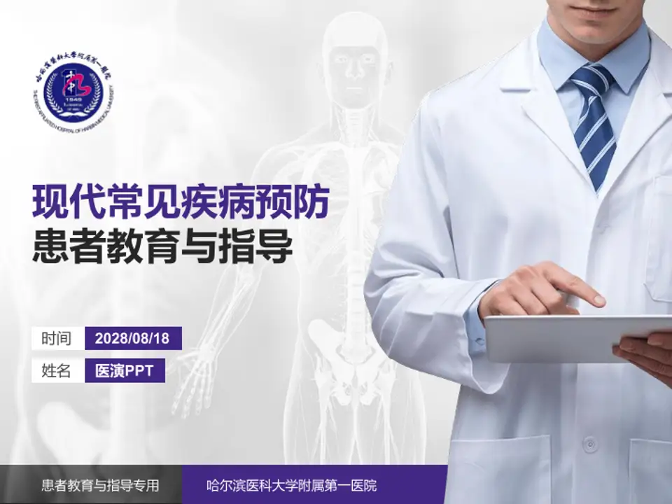 哈尔滨医科大学附属第一医院患者教育与指导PPT模板4:3格式PPT封面效果预览图