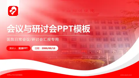 双鸭山市妇幼保健院会议与研讨会PPT模板