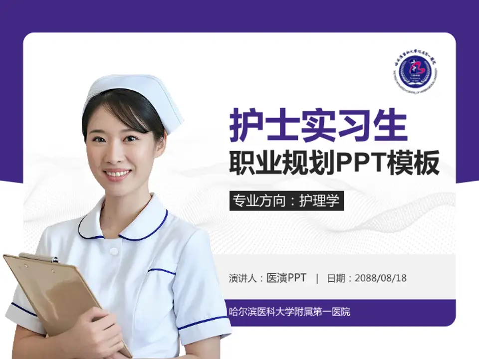 哈尔滨医科大学附属第一医院护理专业职业生涯规划PPT模板4:3格式PPT封面效果预览图