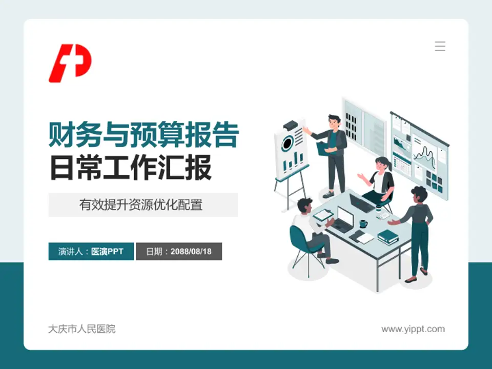 大庆市人民医院财务与预算报告PPT模板4:3格式PPT封面效果预览图