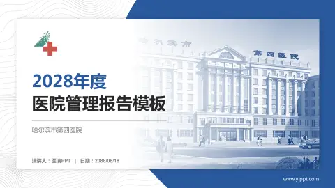 哈尔滨市第四医院医院管理报告PPT模板