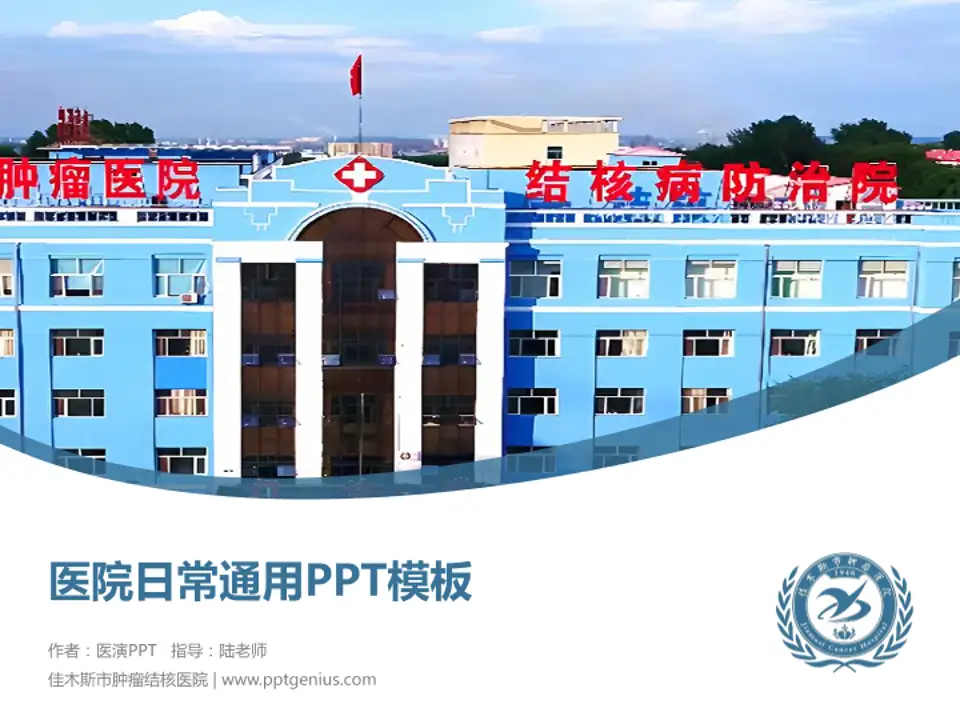 佳木斯市肿瘤结核医院医院简介/日常通用PPT模板4:3格式PPT封面效果预览图