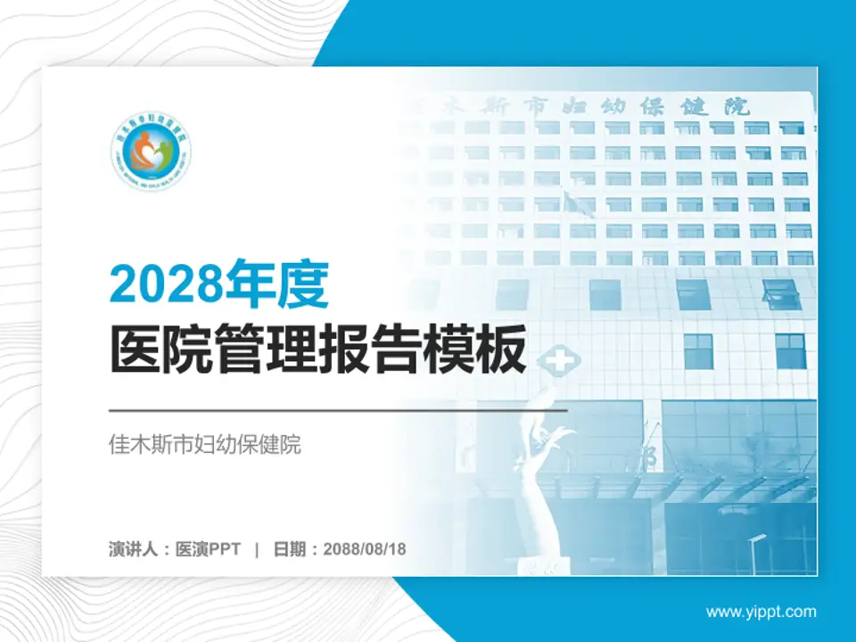 佳木斯市妇幼保健院医院管理报告PPT模板4:3格式PPT封面效果预览图