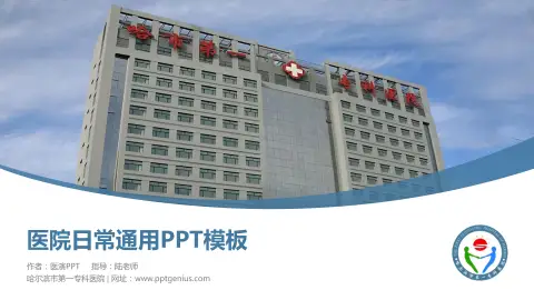 哈尔滨市第一专科医院医院简介/日常通用PPT模板