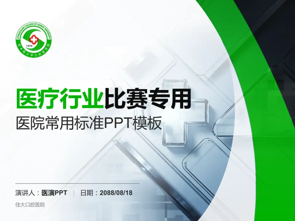 佳大口腔医院医疗行业比赛专用PPT模板4:3格式PPT封面效果预览图