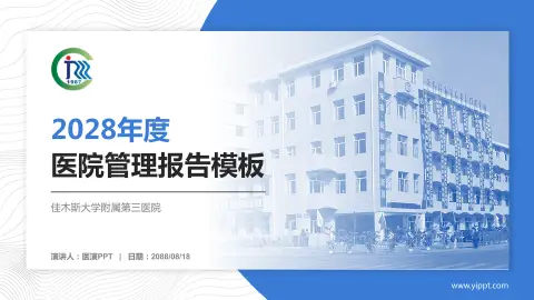 佳木斯大学附属第三医院医院管理报告PPT模板