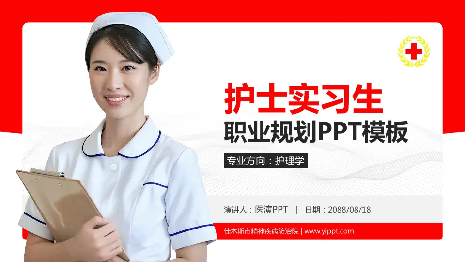 佳木斯市精神疾病防治院护理专业职业生涯规划PPT模板16:9格式PPT封面效果预览图